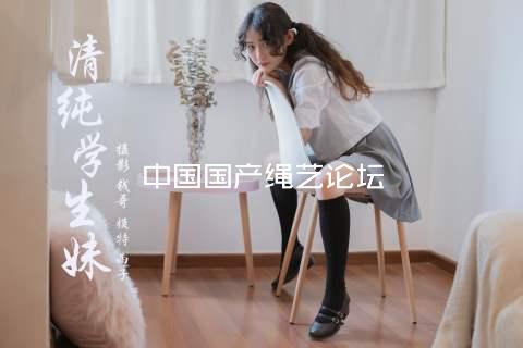 中国国产绳艺论坛